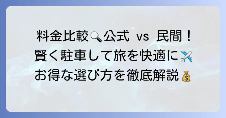 新千歳空港公式駐車場の特徴と料金体系