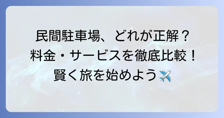 新千歳空港周辺の民間ロングターム駐車場を徹底比較