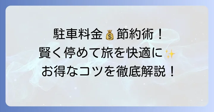 新千歳空港ロングターム駐車場を安く利用するコツ