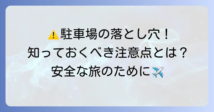 新千歳空港ロングターム駐車場利用時の注意点