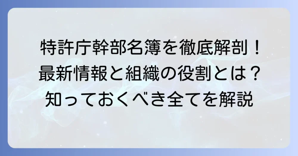 特許庁幹部名簿の最新情報と組織の役割を徹底解説