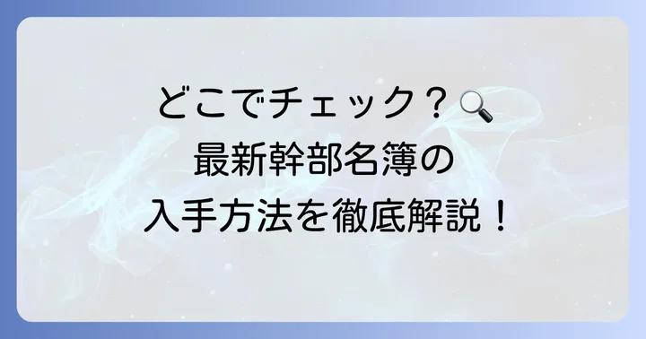 最新の特許庁幹部名簿をどこで確認できるか