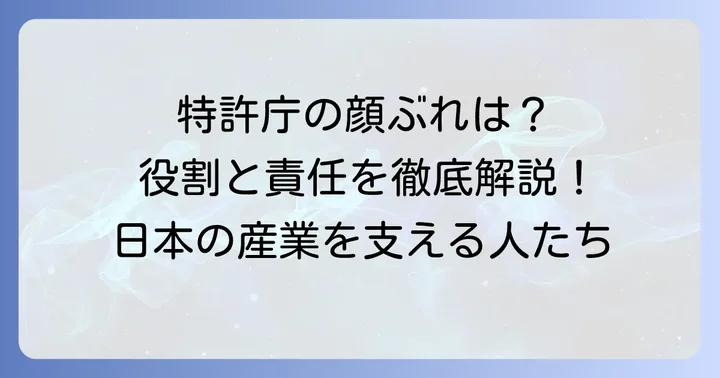 特許庁の主要幹部とその役割