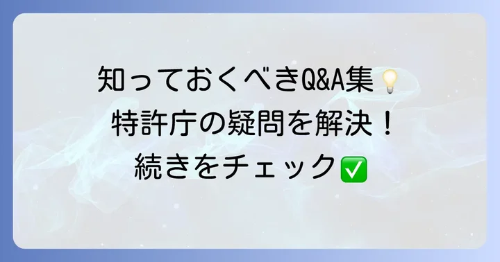 よくある質問
