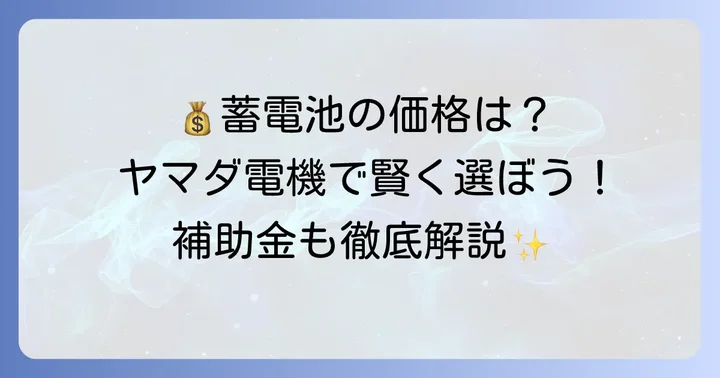 家庭用蓄電池の価格相場とヤマダ電機の価格帯