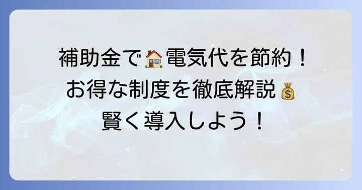 賢くお得に！家庭用蓄電池の補助金制度を活用する方法