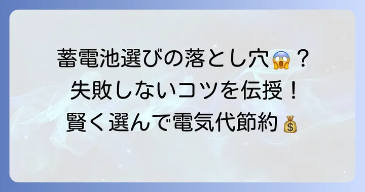家庭用蓄電池選びで失敗しないためのコツ