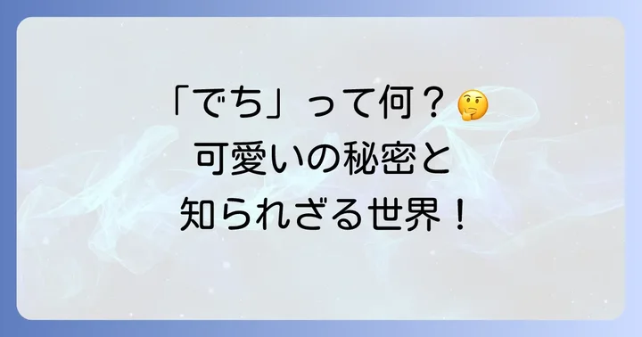 「でち漫画」とは？その多様な魅力に迫る