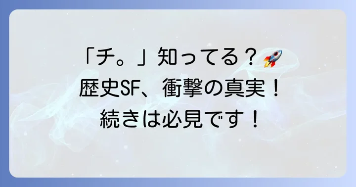 もしかして「チ。―地球の運動について―」をお探しですか？
