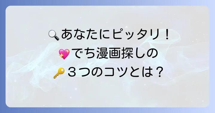 あなたにぴったりの「でち漫画」を見つけるコツ