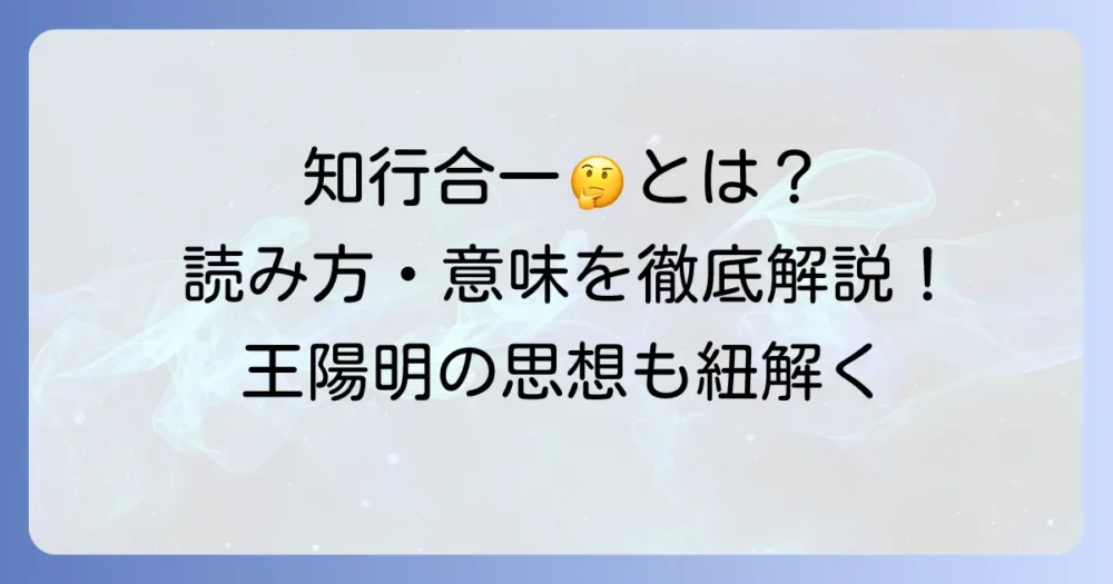 「知合一四字熟語」の疑問を解決!「知行合一」の読み方、意味、類語、対義語まで徹底解説