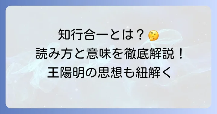 「知合一四字熟語」の正体は「知行合一」だった!その読み方と基本的な意味