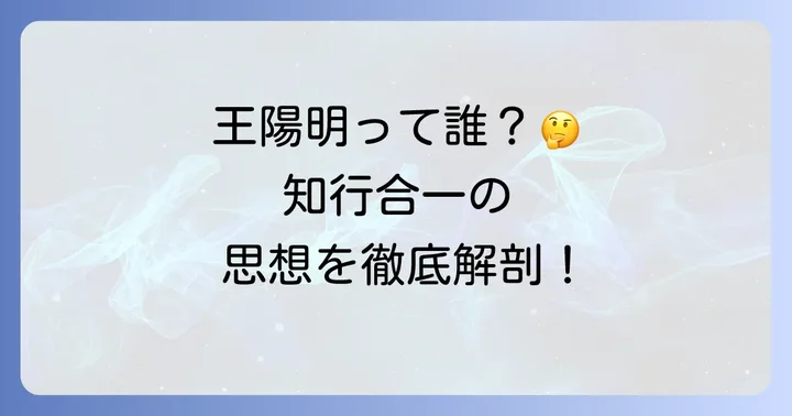 「知行合一」の歴史と背景:王陽明と陽明学の思想