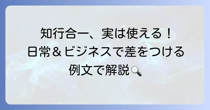 「知行合一」の具体的な使い方と例文