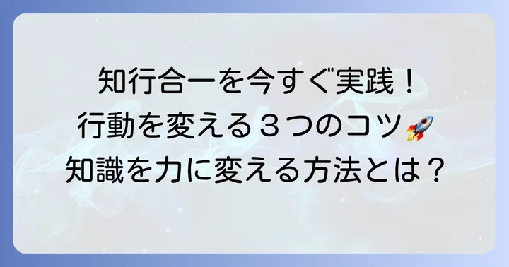 「知行合一」を現代に活かすコツ