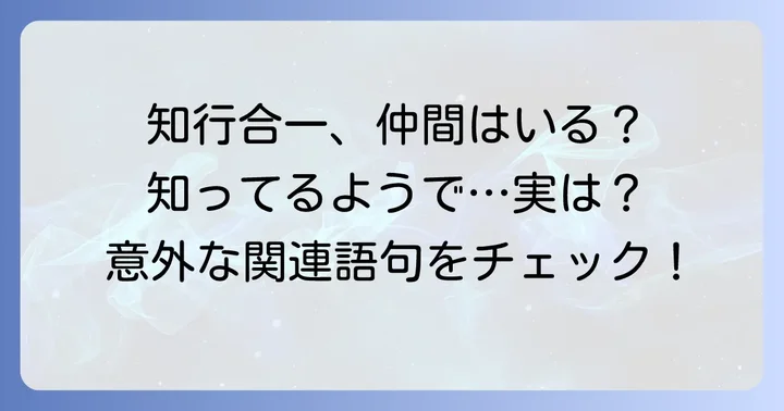 「知行合一」と関連する四字熟語や概念