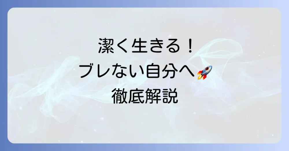 いさぎよいちモデルとは？ブレない自分を築く潔い生き方を徹底解説