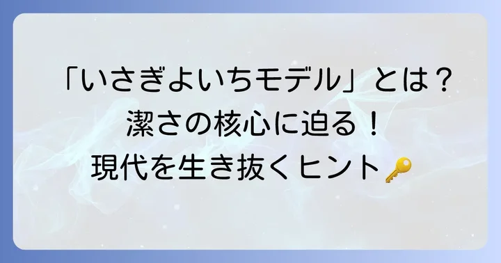いさぎよいちモデルとは？その本質と現代における重要性