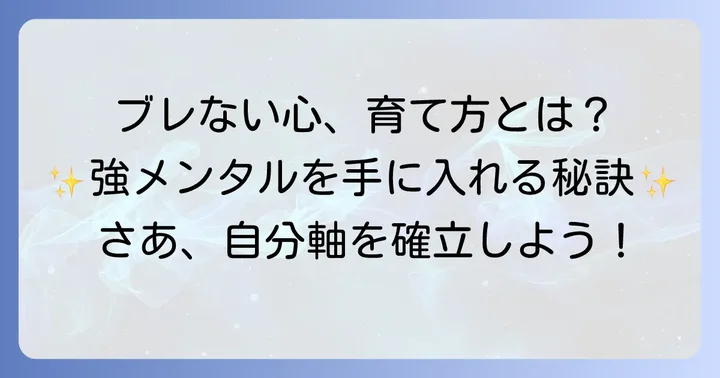 いさぎよいちモデルが持つ特徴：ブレない心の持ち主になる