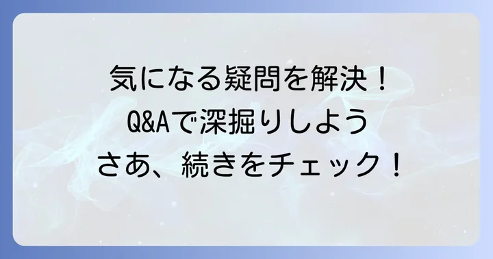 よくある質問