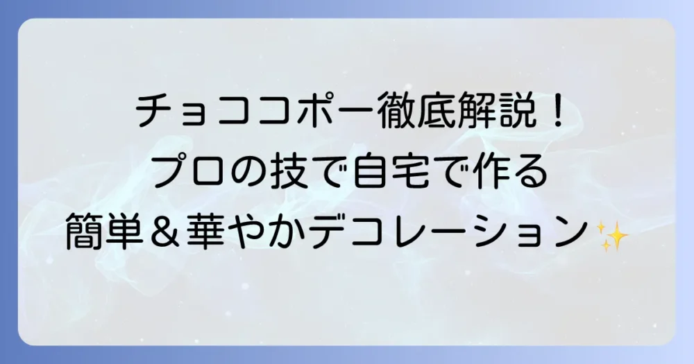 チョコレートコポーの作り方徹底解説！自宅で簡単プロ級の仕上がり
