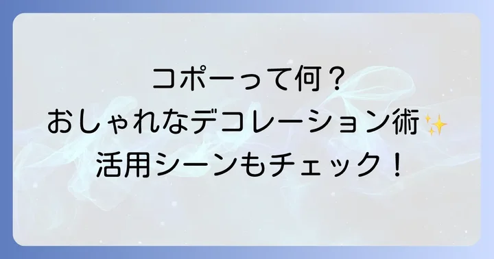 チョコレートコポーとは？その魅力と活用シーン