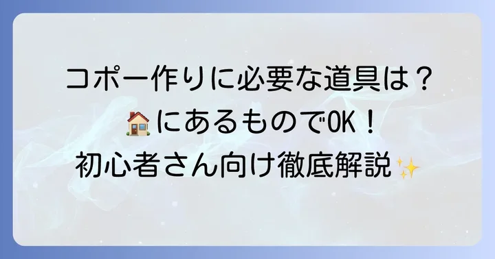 チョコレートコポー作りに必要な道具と材料