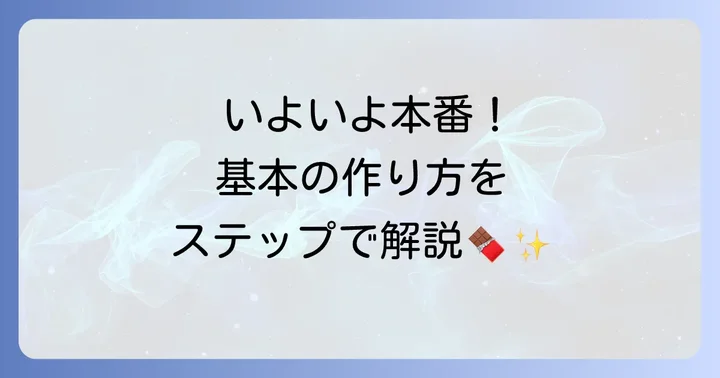 基本のチョコレートコポー作り方ステップバイステップ