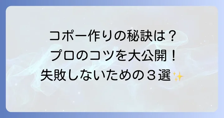 失敗しない！美しいチョコレートコポーを作るコツ
