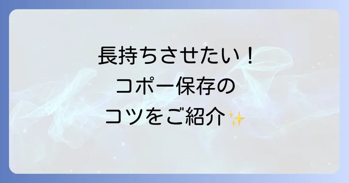 チョコレートコポーの保存方法と注意点