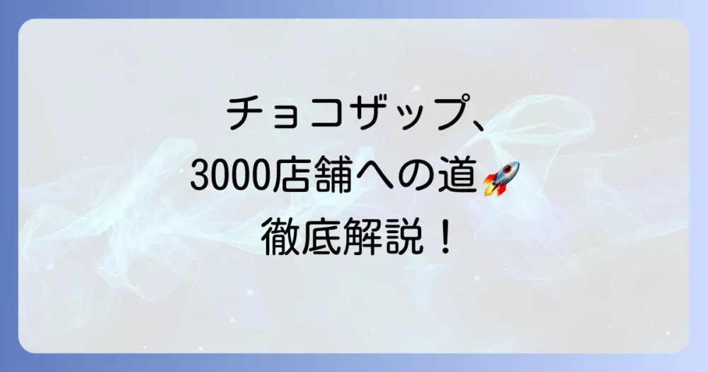 チョコザップ出店計画の全貌を徹底解説！その急成長の背景と今後の展開