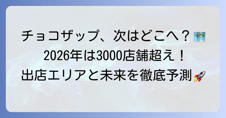 チョコザップの今後の出店エリアと店舗数の見通し