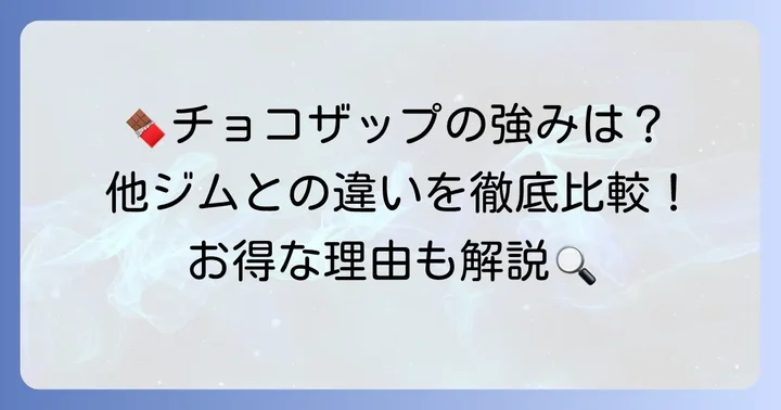 チョコザップが選ばれる理由と競合他社との比較