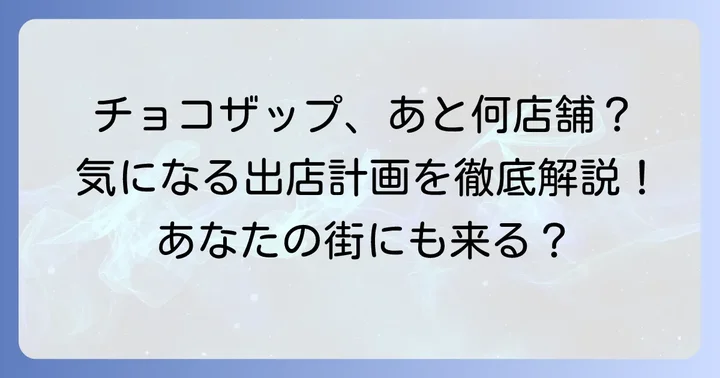 チョコザップの出店計画に関するよくある質問
