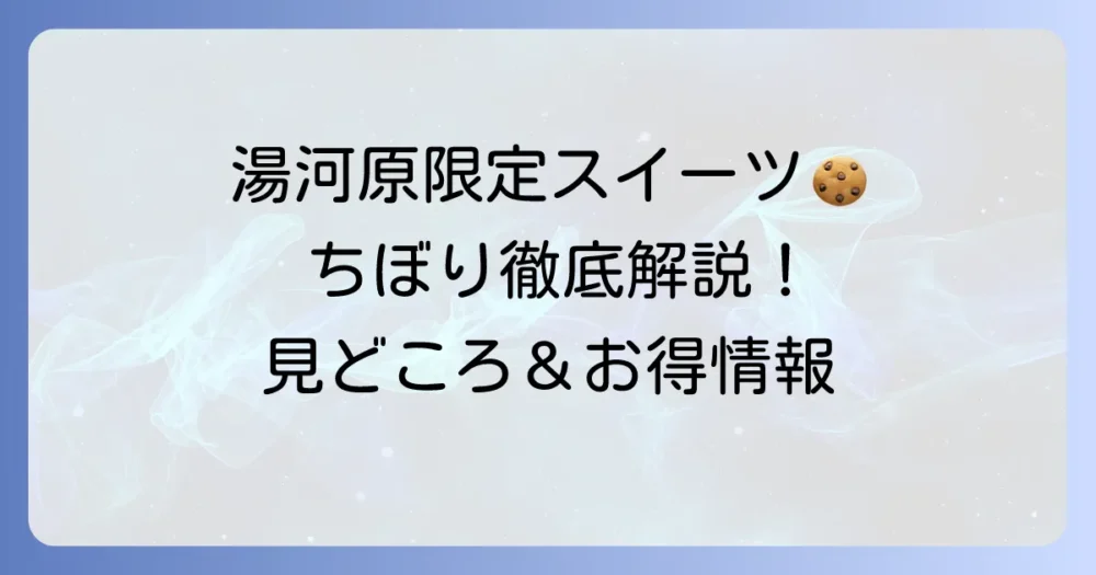 ちぼりスイーツファクトリー湯河原本店レビュー！見どころから限定品まで徹底解説