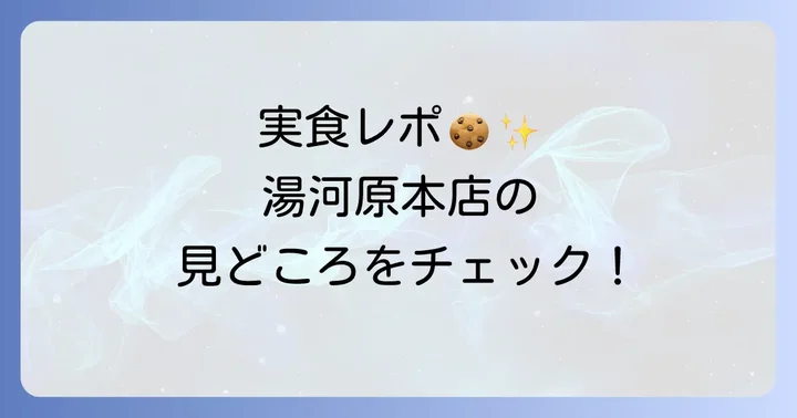 実際に訪れてみた！湯河原本店の見どころと体験レビュー