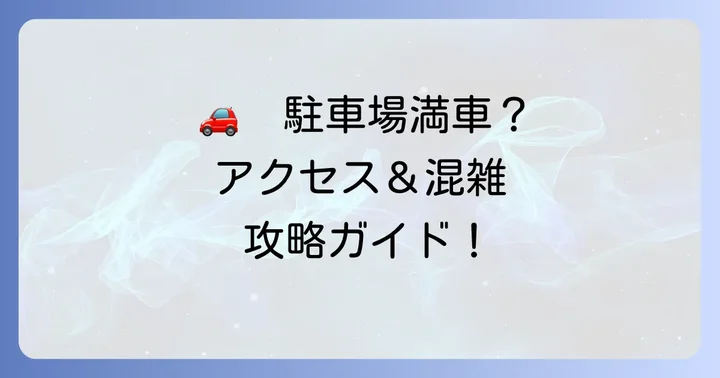 湯河原本店へのアクセス・駐車場・混雑状況を詳しく解説