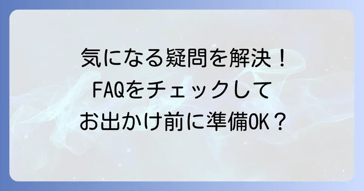 ちぼりスイーツファクトリー湯河原本店に関するよくある質問
