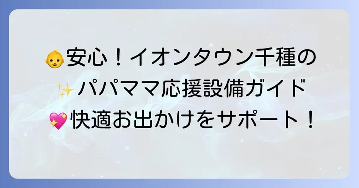 子連れ家族に優しい！イオンタウン千種の充実した設備とサービス