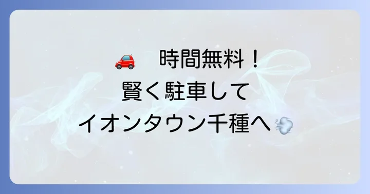 イオンタウン千種へのアクセス方法と賢い駐車場利用術