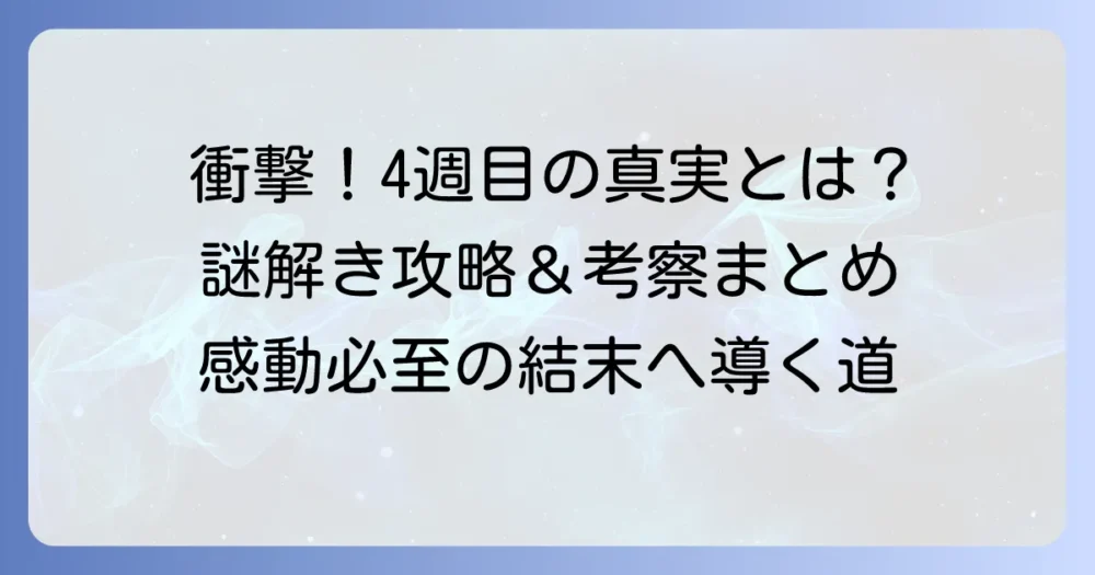 『違う冬のぼくら』4週目の真実と攻略方法を徹底解説