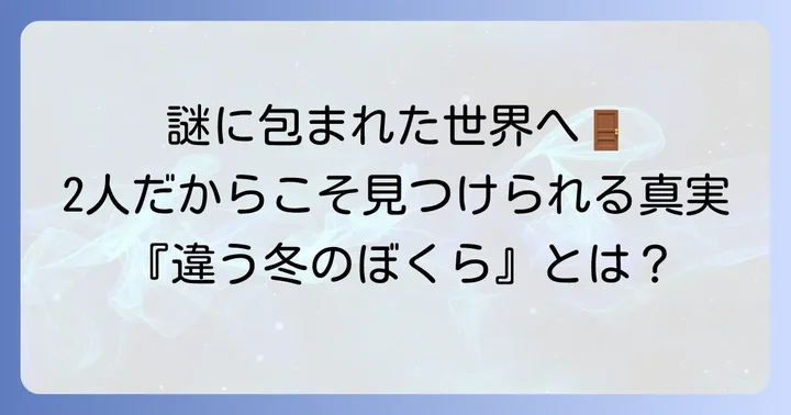 『違う冬のぼくら』とは？物語が深まるゲームの魅力