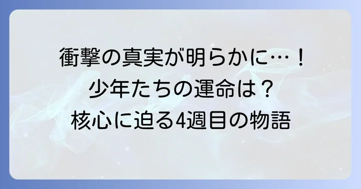 違う冬のぼくら4週目で何が起こる？物語の核心に迫る展開