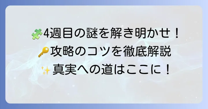 4週目の謎解きをスムーズに進めるコツと注意点