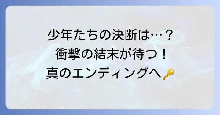 違う冬のぼくら4週目の選択がエンディングに与える影響