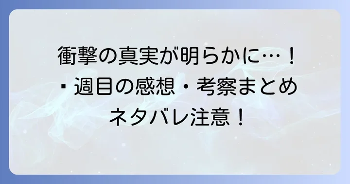 プレイヤーが語る違う冬のぼくら4週目の感想と考察
