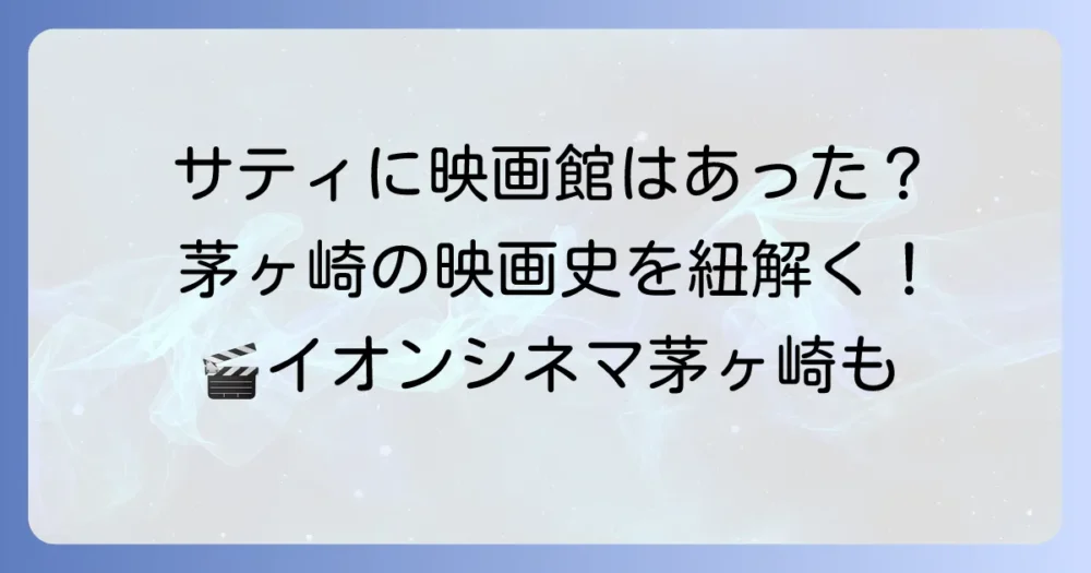 茅ヶ崎サティの映画館の記憶を辿る!現在の映画館情報も紹介