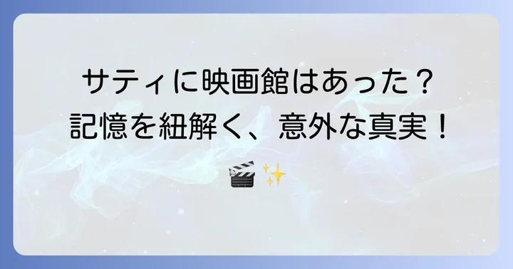 茅ヶ崎サティに映画館は存在したのか?その歴史を紐解く