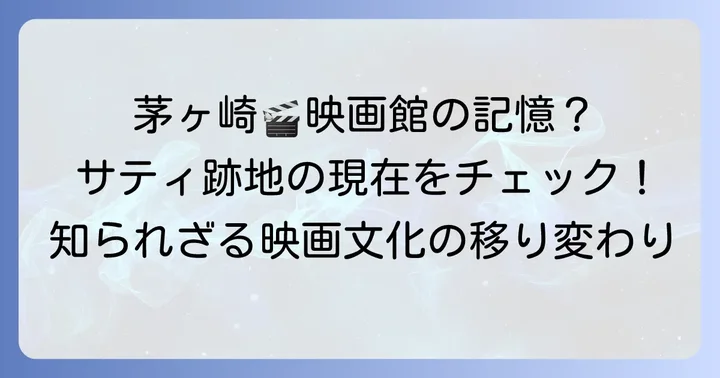 茅ヶ崎の映画文化の変遷と現在の映画館事情