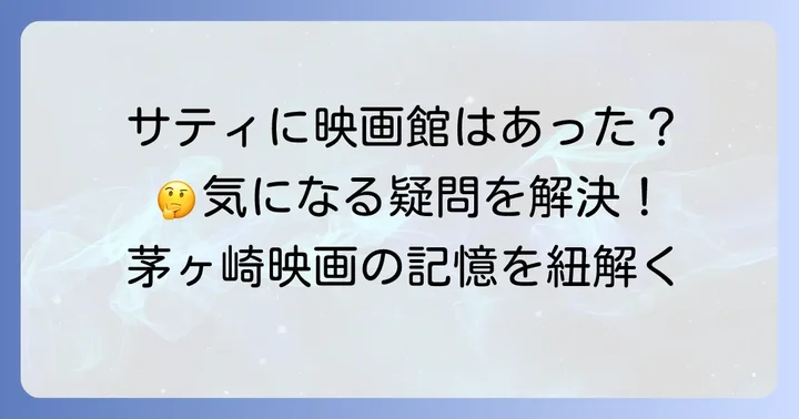 茅ヶ崎で映画を観る際のよくある質問
